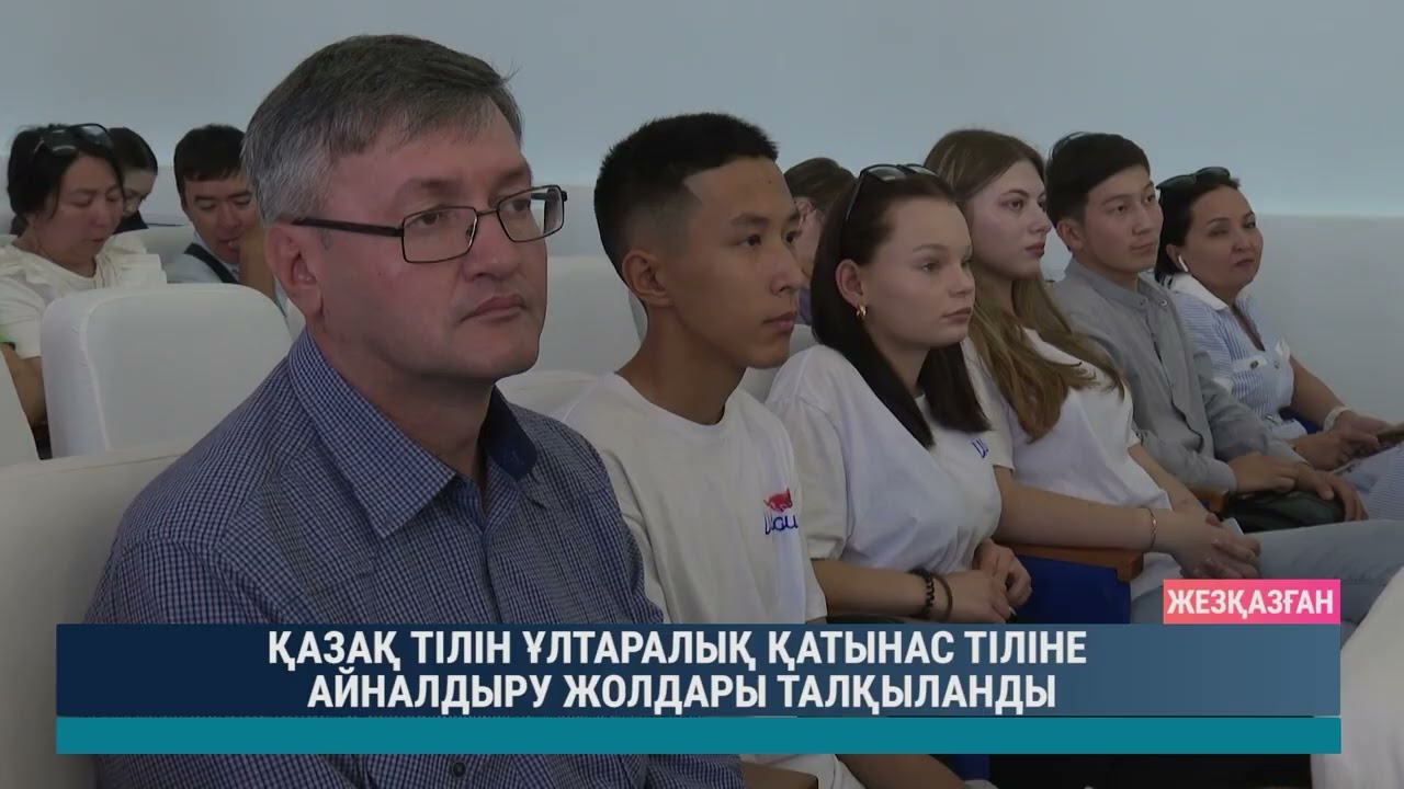 ҚАЗАҚ ТІЛІН ҰЛТАРАЛЫҚ ҚАТЫНАС ТІЛІНЕ АЙНАЛДЫРУ ЖОЛДАРЫ ТАЛҚЫЛАНДЫ