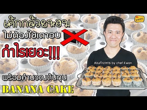 สูตรเค้กกล้วยหอมไม่ง้อเตาอบ พร้อมคำนวณต้นทุน | เชฟขวัญ