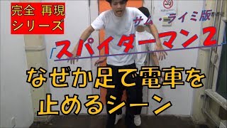 モノマネ スパイダーマン2 電車のシーンでなぜか足で止めようとするスパイダーマン Youtube モノマネ スパイダーマン2 電車のシーンでなぜか足で止めようとするスパイダーマン Youtube