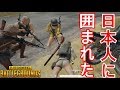 【PUBG】野良の日本鯖で日本人に囲まれた奇跡を共有したい