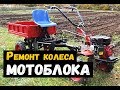 Ремонт мотоблока - самоделки для колеса