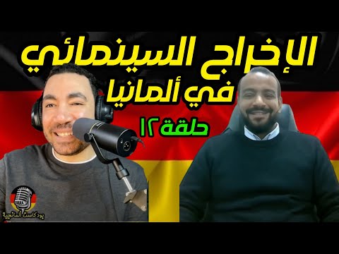 بودكاست ألمانجية أحمد عبد العاطي مع المخرج السينمائي محمد المصري حلقة ١٢