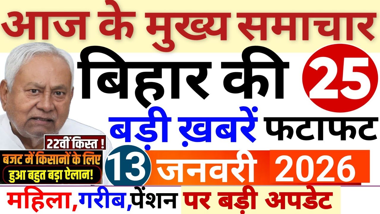 13 January 2026 | Bihar Breaking News | bihar Latest News | Nitish News| Modi,Bihar Breaking News