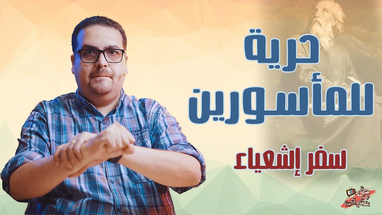 روح السيد الرب عليّ - سفر إشعياء - حق وحقيقي 213