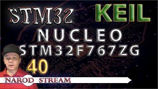 :   STM32.  40.    NUCLEO STM32F767ZI