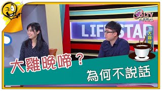 生活智多星1269集 大雞晚啼？ 為何不說話