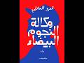 خالد منصور مع الكاتب عمرو العادلي حول روايته وكالة النجوم البيضاء 18 فبراير 2026