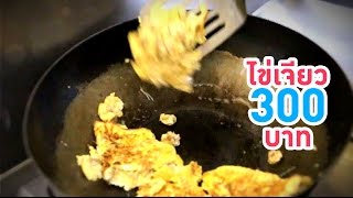 Cooking Thai omelet in New Zealand with low budget