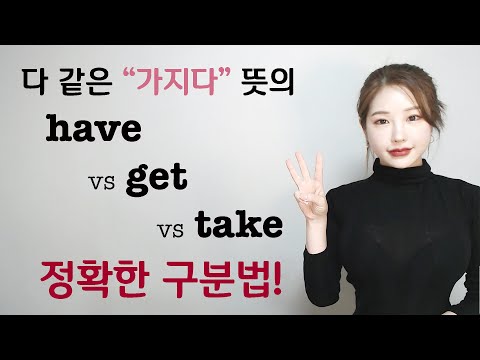   소유동사 Have Get Take 끝내버리기 I 니나