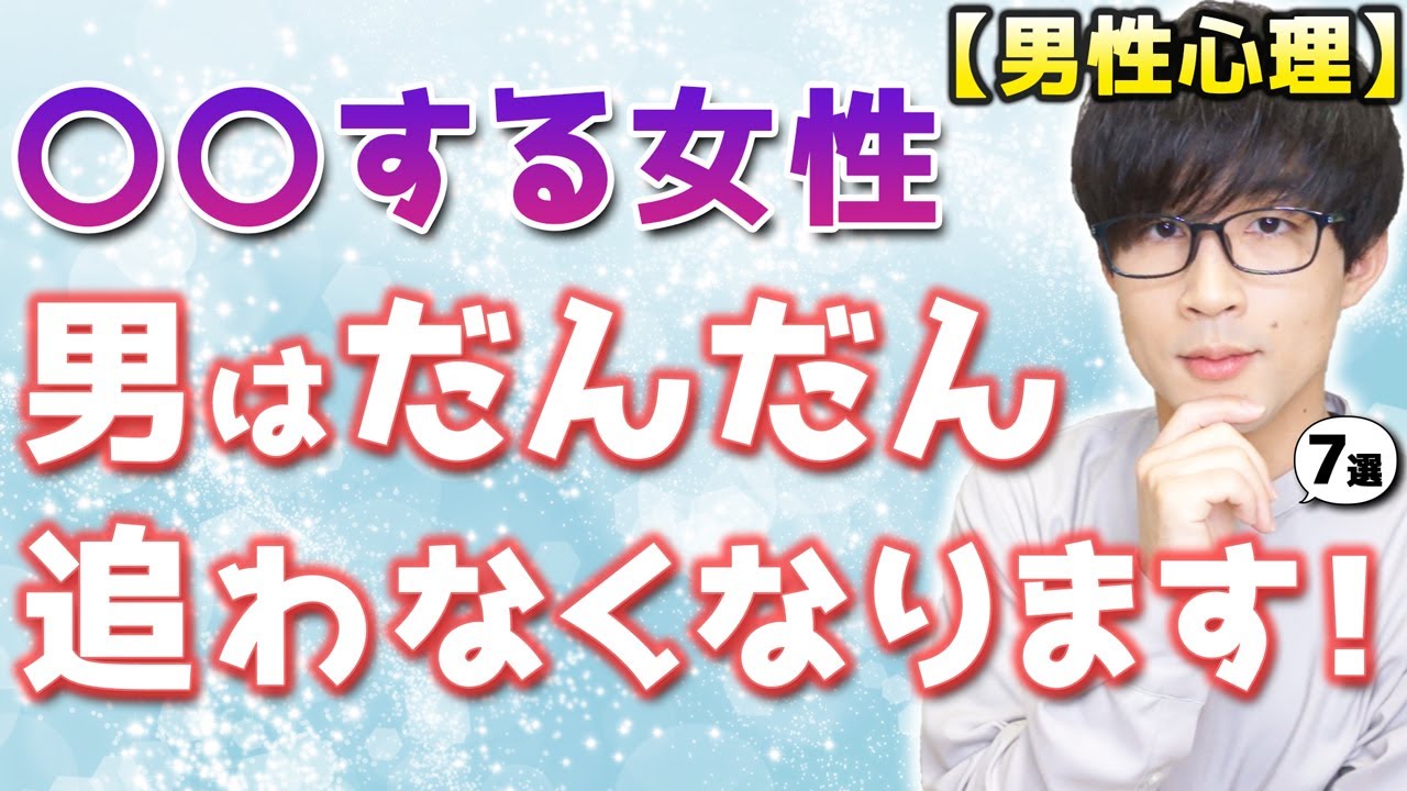 男は○○する女性を…徐々に追いかけなくなってしまいます！７選！【男性心理】
