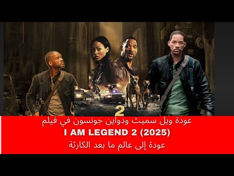 عودة ويل سميث ودواين جونسون في فيلم    2 2025 عودة إلى عالم ما بعد الكارثة