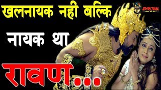 क्या वाकई में रावण एक 'खलनायक' था, ये खबर बदल देगा आपकी सोच…|| Interesting Facts About Ravan