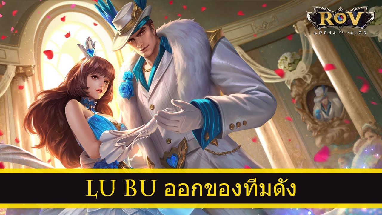 ROV : Lu Bu ออกของ Larkie ทีม Shopee Ultimate - YouTube