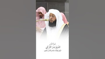 سورة الزمر | الشيخ #بدر_التركي