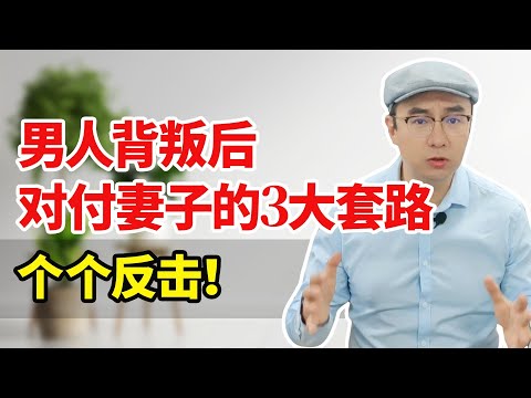 男人背叛后都会用什么招数对付妻子？女人这样反击，他必须听话！