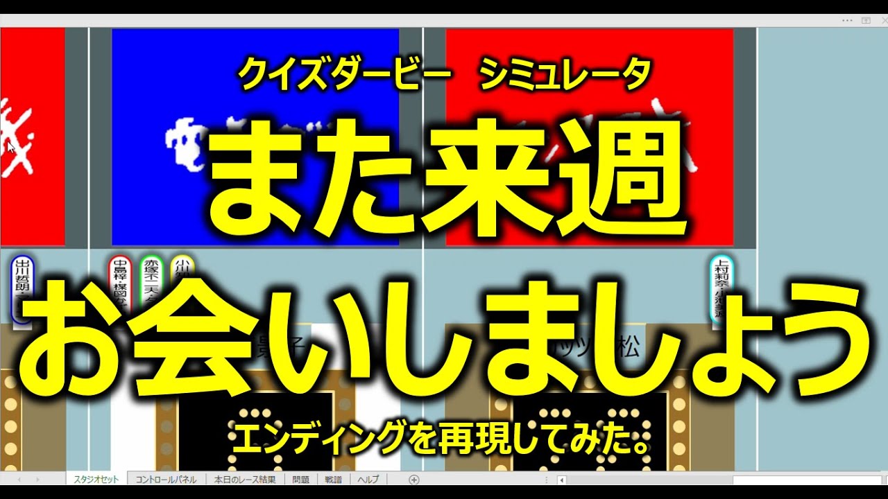 クイズダービー シミュレータ また来週お会いしましょう エンディングを再現してみた Youtube
