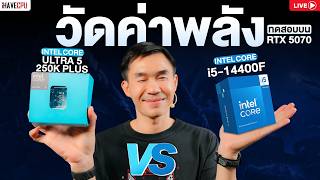 🔴LIVE | วัดค่าพลัง INTEL CORE ULTRA 5 250K PLUS vs CORE i5-14400F : บน RTX 5070 | iHAVECPU