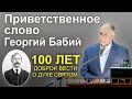 Приветственное слово Георгия Бабия