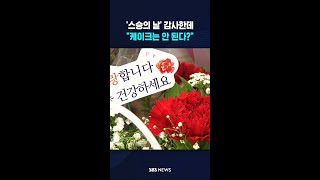 교사에 카네이션 건네면 불법?.."케이크도 안 돼" 논란 / SBS / #shorts