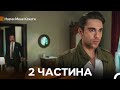 Навчи Мене Кохати 2 Частина Довга Версія Український Дубляж