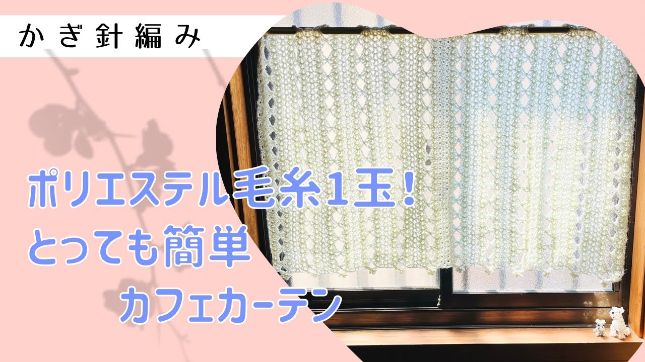ポリエステル毛糸1玉！とっても簡単カフェカーテン