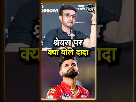Sourav Ganguly on Shreyas Iyer: दादा ने श्रेयस को Team India से बाहर देख क्या कहा? | SportsNext