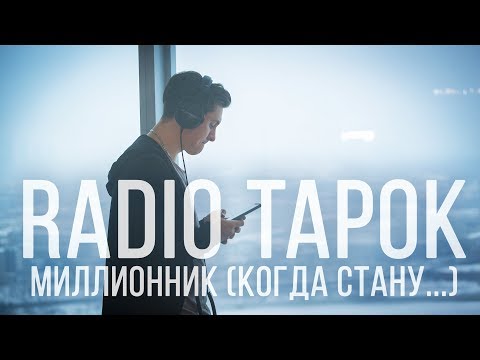 Radio Tapok - Миллионник