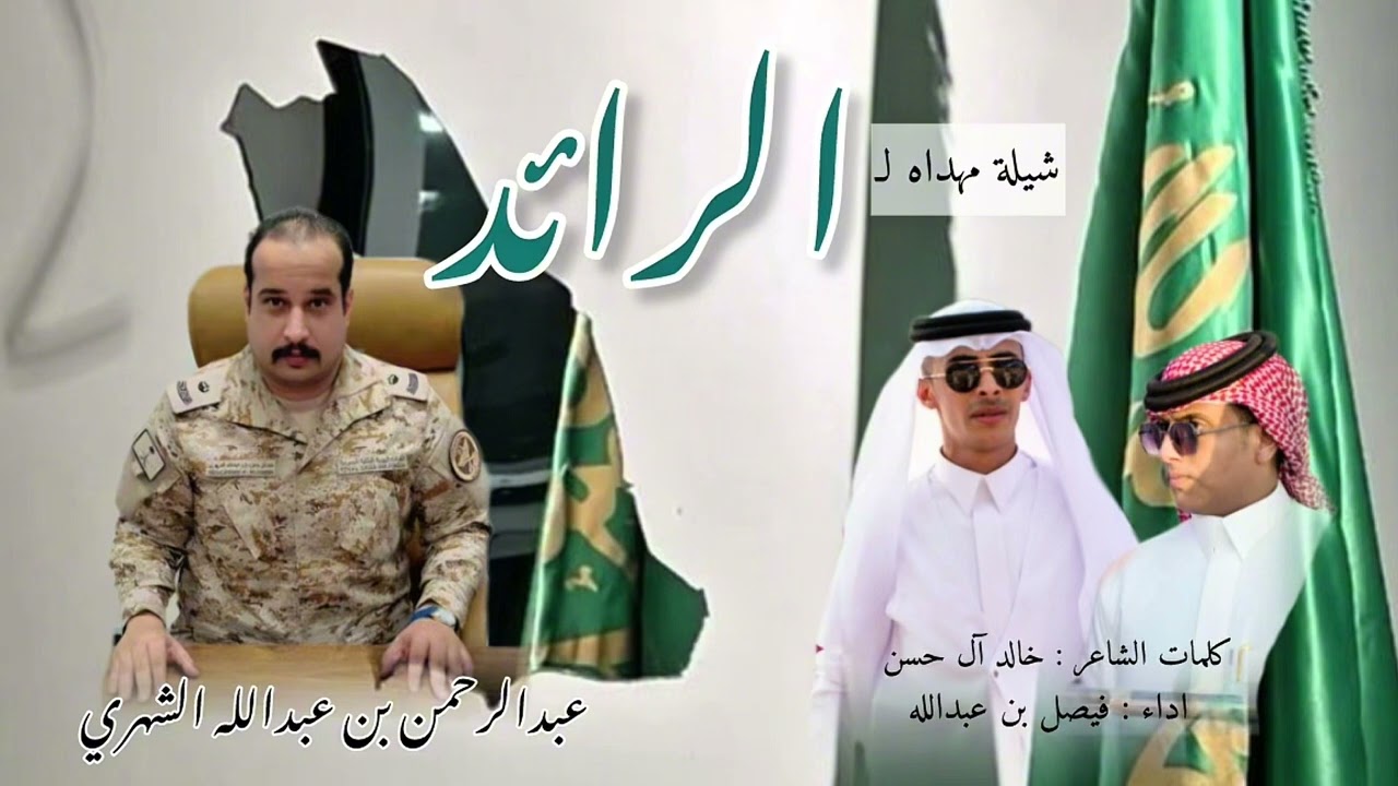 #شيلة | منومس رجال الحجر | لـ الرائد : عبدالرحمن بن  عبدالله الشهري