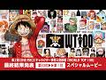 【第30位～第1位】第2回 ONE PIECE キャラクター世界人気投票「WORLD TOP 100」最終結果スペシャルムービー
