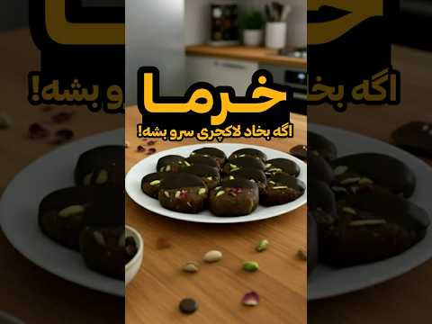 خرما سکه ای مجلسی سالم و انرژی زا خوشمزه سریع و مناسب میان وعده اشپزی خونگی دسر خانگی