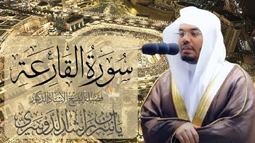 سورة القارعة الشيخ ياسر الدوسري