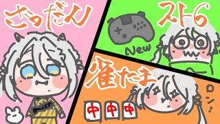 【何でもする】雑談、スト６、雀魂、スパチャ読み、全部するぜ！【にじさんじ /ソフィア・ヴァレンタイン】
