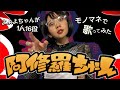 [歌まね]Ado『阿修羅ちゃん』よよよちゃんが1人16役で歌ってみた!-1 GIRL 16 VOICES(Japanese Singers Impressions )