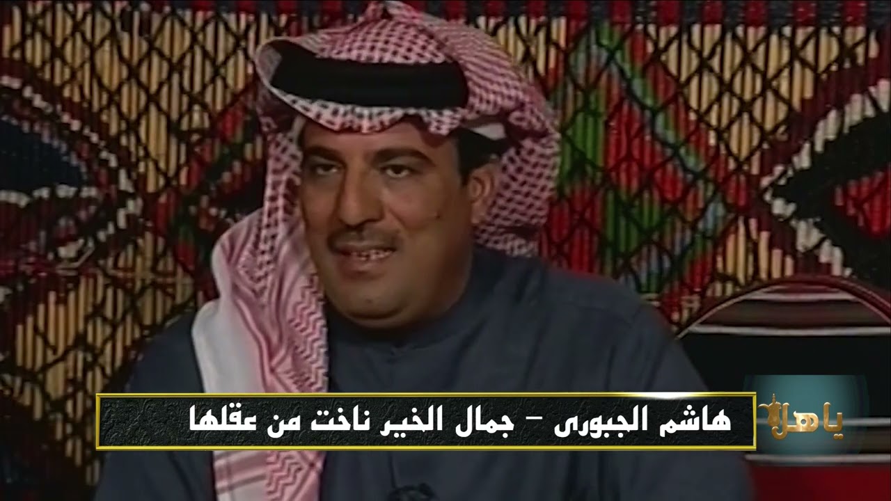 هاشم الجبوري جمال الخير ناخت من عقلها