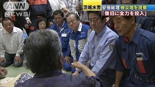 安倍総理が茨城被災地を視察　「早急な復旧を・・・」(15/09/12)