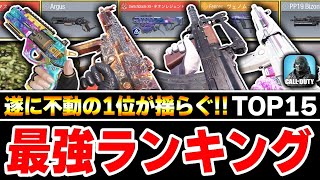 【Groza到来シーズン】遂に不動の1位が終わる！？最強武器ランキング第1位～第15位をプロでも納得できる理由で紹介！！【CODモバイル】