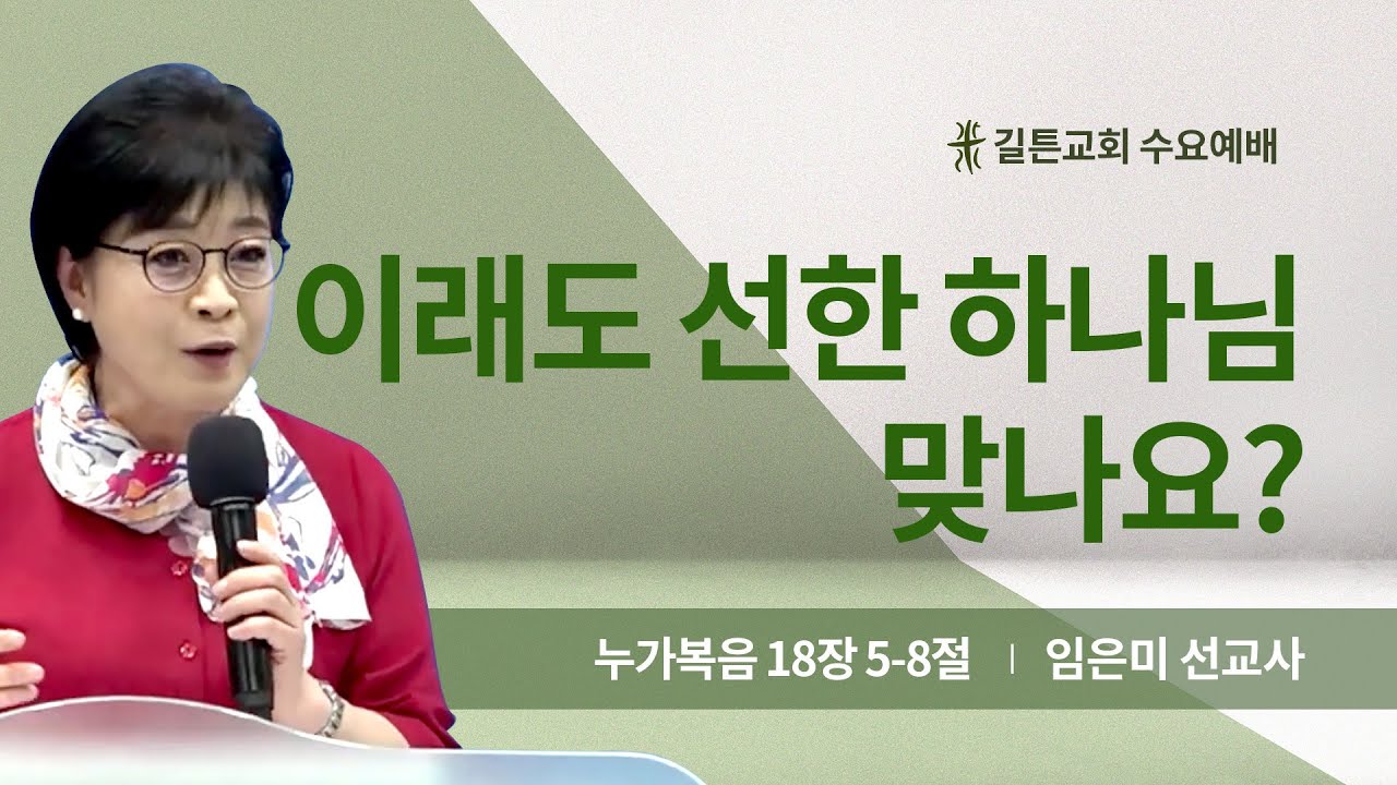 길튼교회 수요예배 | 이래도 선한 하나님 맞나요? | 임은미 선교사 | 2024/06/19