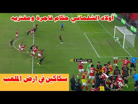 فضيحة وسكاكين في أرض الملعب فضيحة اولاد السلماني الأهلي يتعادل مع الجيش الملكي في اجواء مرعبه 