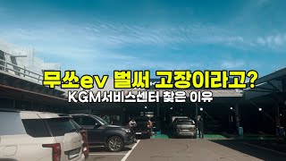 Musso EV breakdown issues | Driving an electric car in Jeju | Jeju KGM Service Center