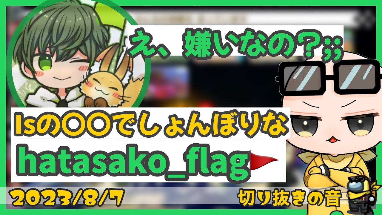 Isの〇〇でしょんぼりしちゃったはたさこ【2023/8/7 Is/いずちゃんねる切り抜き】