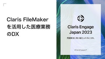 Claris FileMakerを活用した医療業務のDX