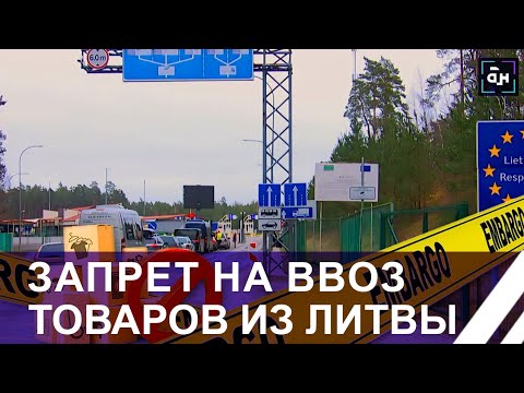 ❗️ Ответные меры Беларуси на недружественные действия Литвы