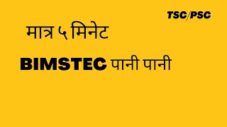 BIMSTEC सम्बन्धी सम्पूर्ण जानकारी #onlineclassinnepal #loksewagyan #smartofficerloksewatayari