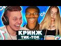 Лучшая TIK TOK  подборка - Мацони смотрит