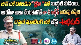 Repalle Ci Mallikarjun Exclusive Interview | బీచ్ లో దొరికిన క్లూ.. | Crime Diaries | iDream News