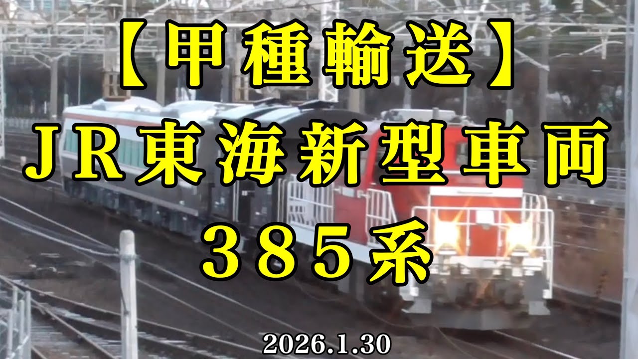 【甲種輸送】JR東海新型車両385系[2026.1.30] - YouTube