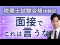 税理士法人や会計事務所への就職面接で、これは言わない方が良いよランキング