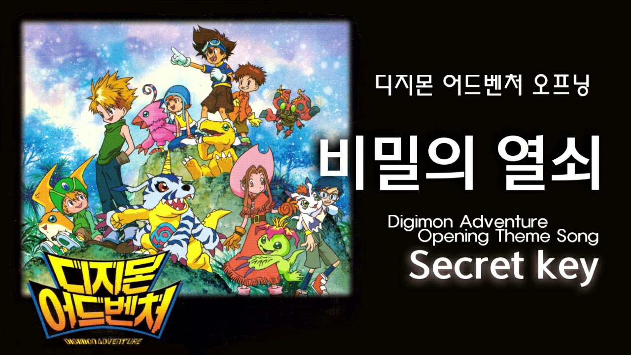 애니Ost] 디지몬 어드벤처 오프닝 - 비밀의 열쇠- Digimon Adventure Opening - Secret Key -  Youtube
