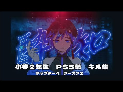 小学２年生キル集/酔いどれ知らず【フォートナイト　FORTNITE】
