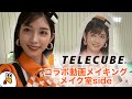 【TELECUBEコラボ】メイク中ずっと喋ってて我ながら凄いと思った